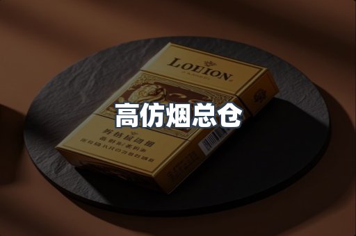 高仿烟总仓